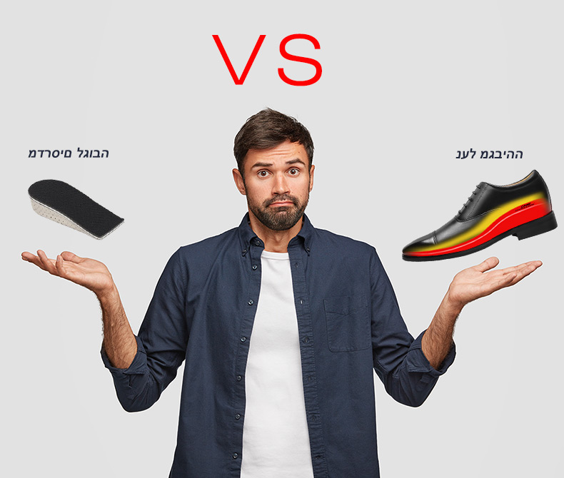 נעליים מגביהות VS מדרסי הגבהה