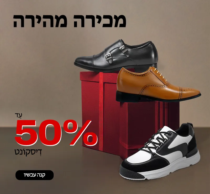 CHAMARIPA 50% OFF: נעלי הרמה מעור אמיתי במחירים מוזלים